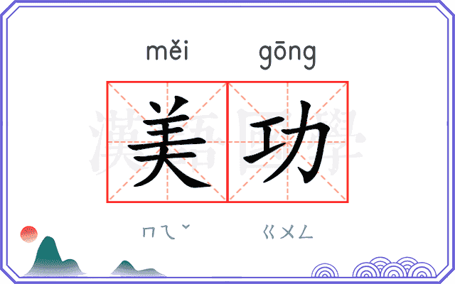 美功 美功