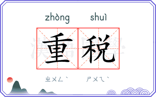重税
