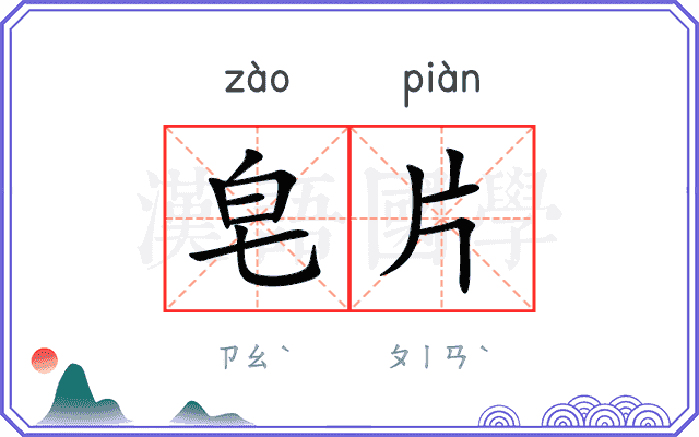 皂片