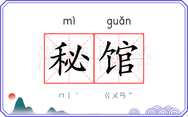 秘馆 秘馆