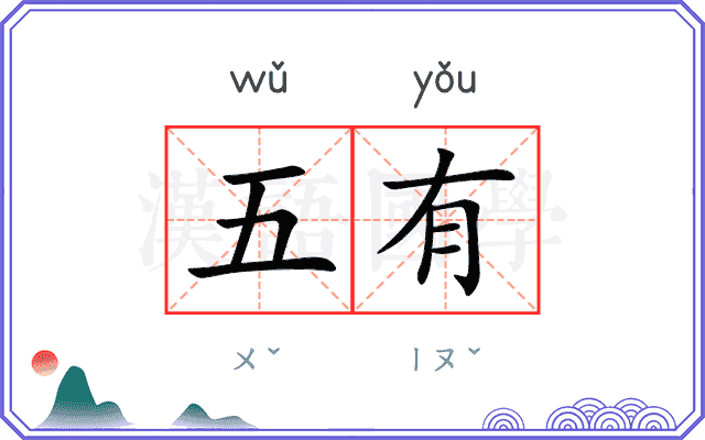五有 五有