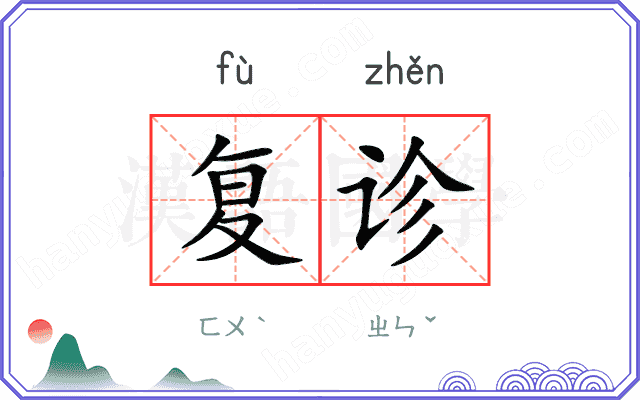 复诊