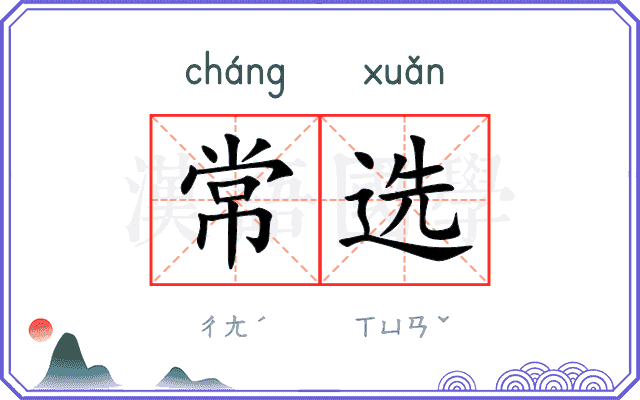 常选