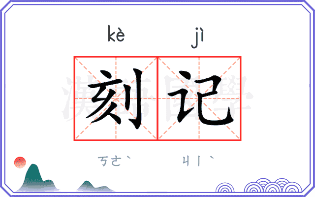 刻记