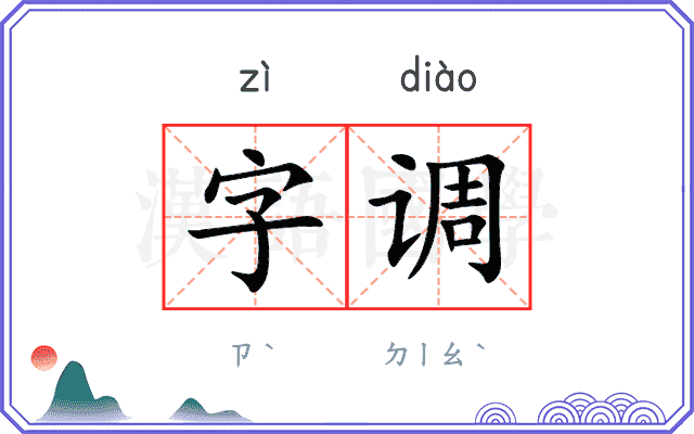 字调