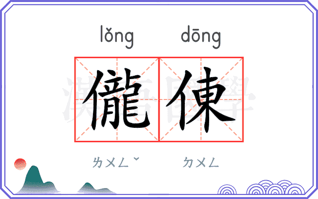 儱倲