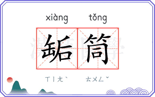 缿筒