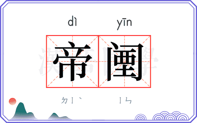 帝𬮱