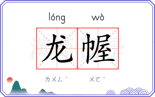 龙幄