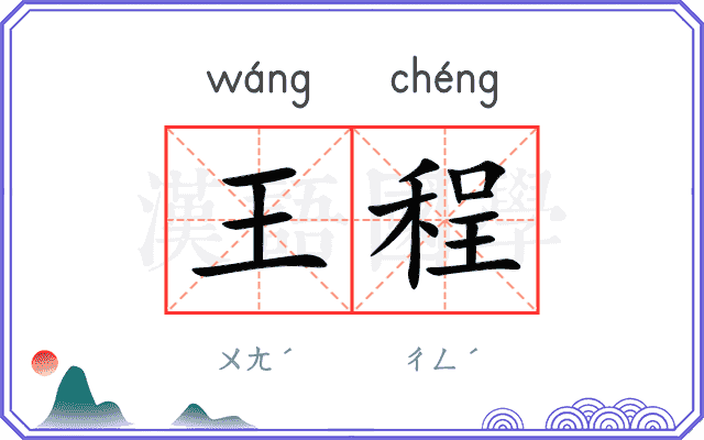 王程