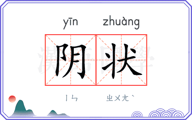 阴状 阴状