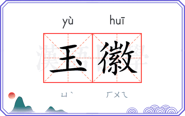 玉徽