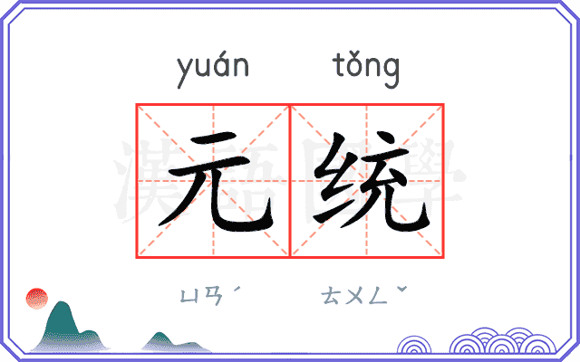 元统