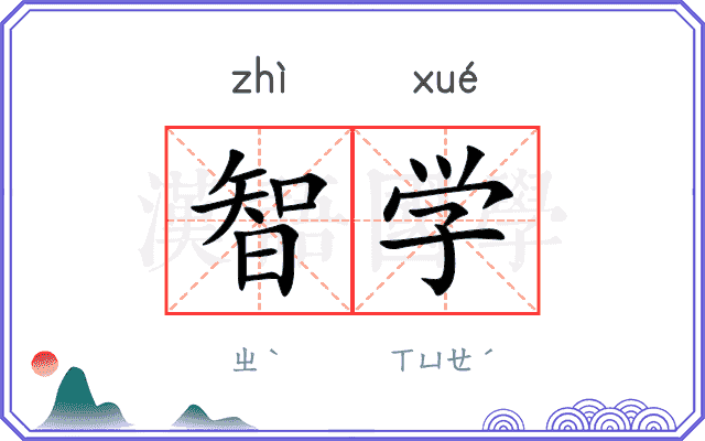 智学 智学