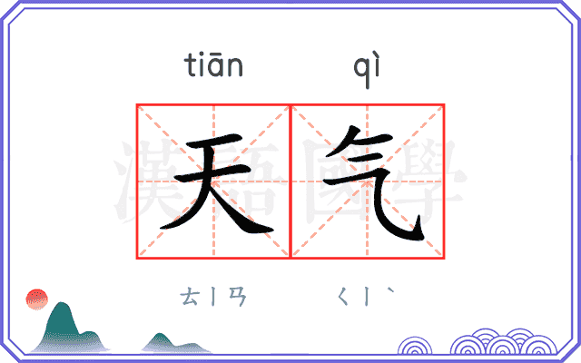 天气