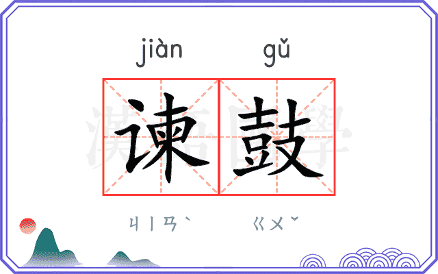 谏鼓 谏鼓