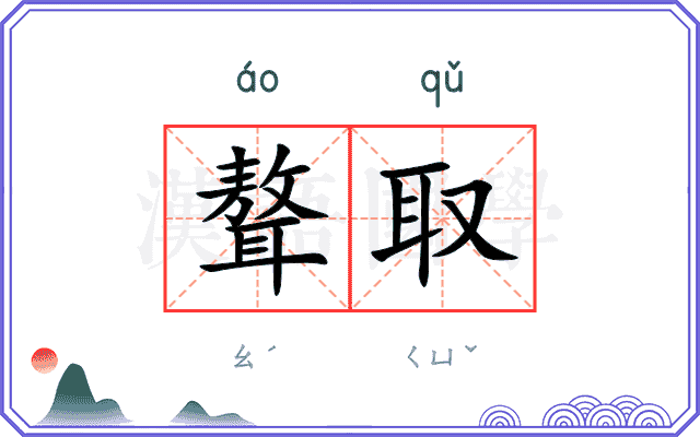 聱取