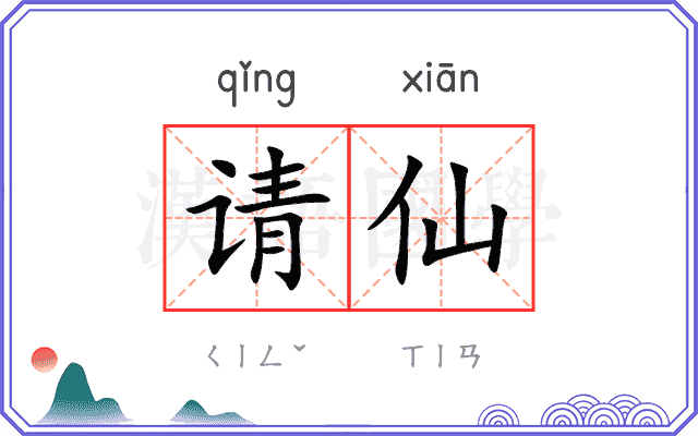 请仙