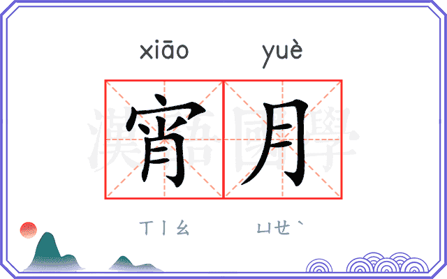 宵月