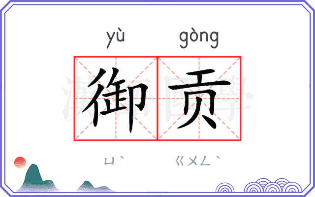 御贡