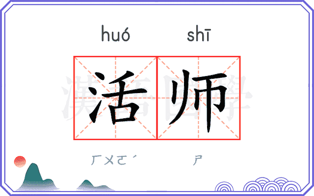 活师 活师