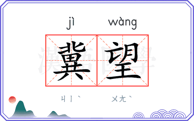 冀望