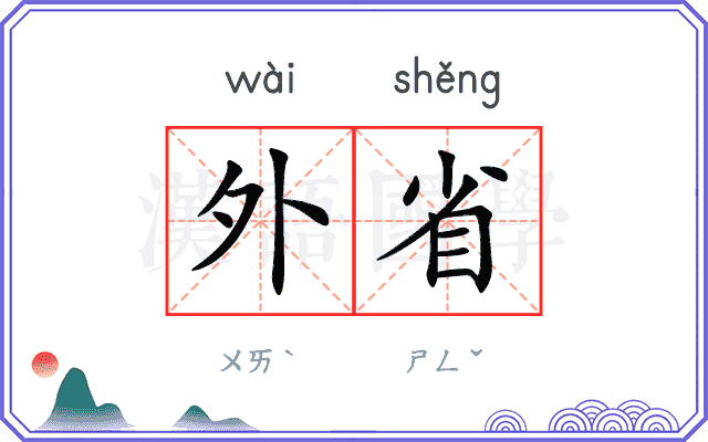 外省