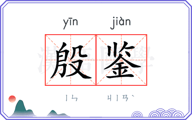 殷鉴 殷鉴