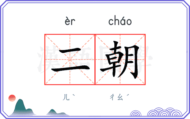 二朝 二朝