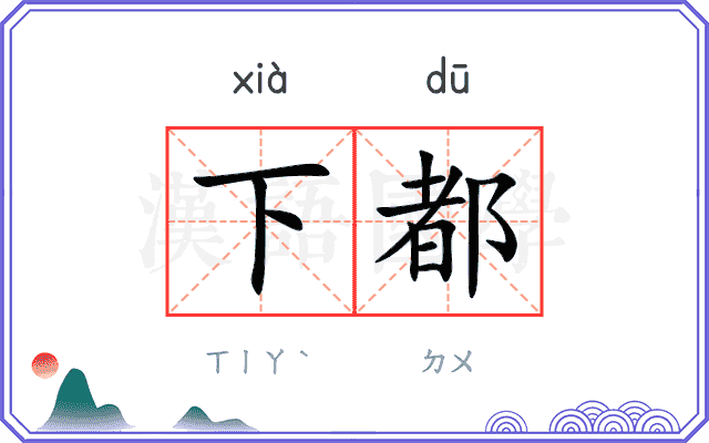 下都 下都
