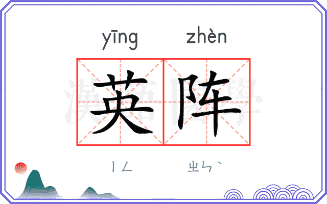 英阵 英阵
