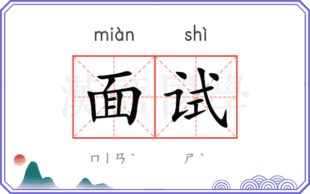 面试 面试