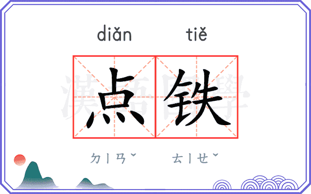 点铁 点铁