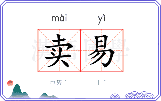 卖易