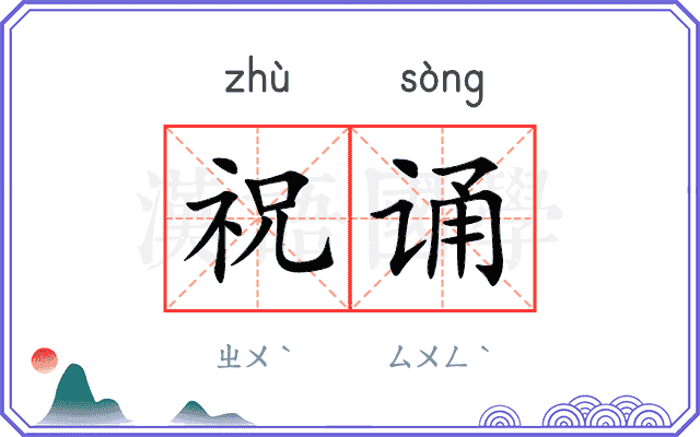祝诵