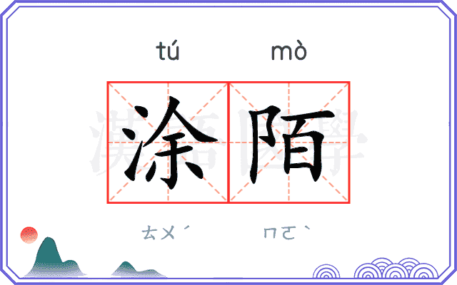 涂陌 涂陌