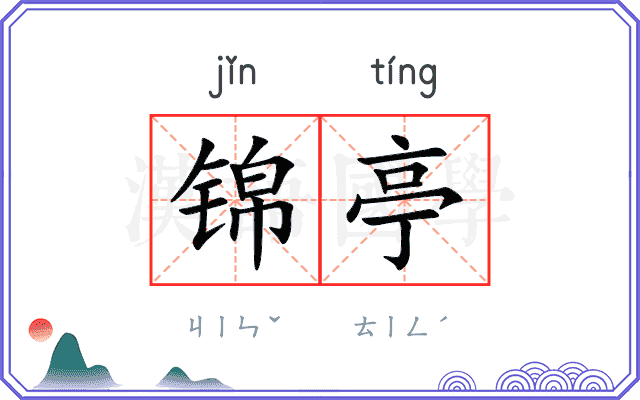锦亭