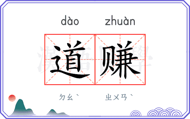 道赚