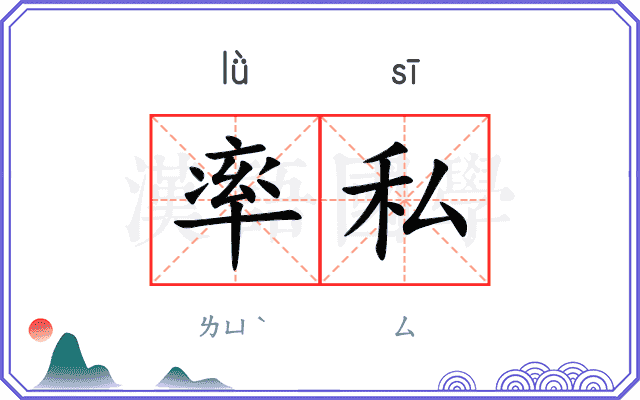 率私 率私