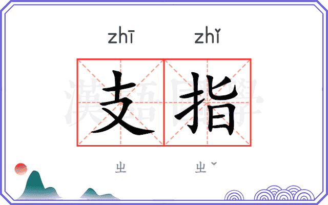 支指