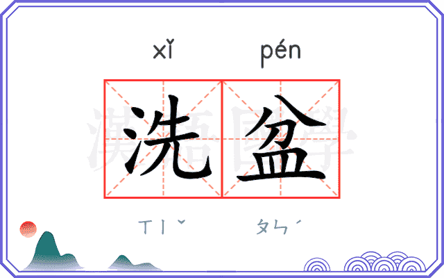 洗盆 洗盆