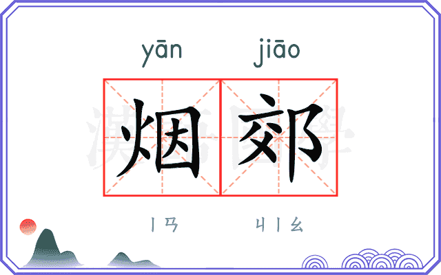 烟郊
