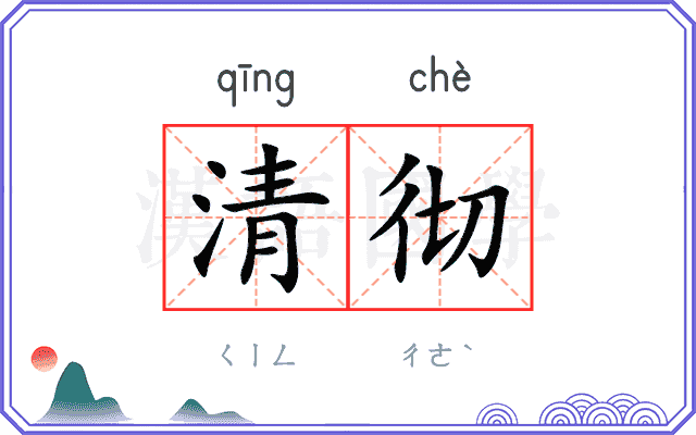 清彻