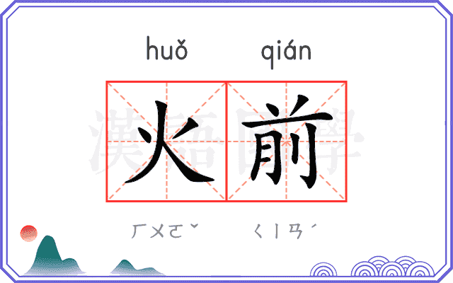 火前