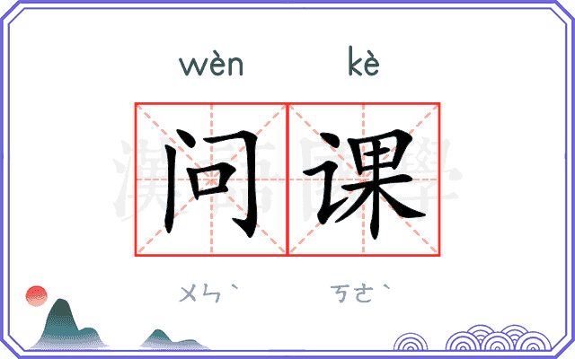 问课