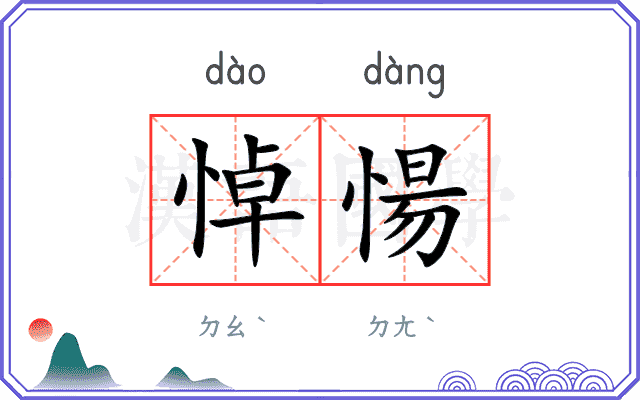 悼愓