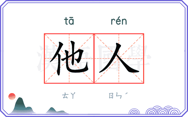 他人