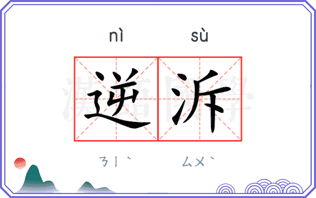 逆泝