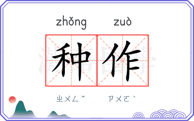 种作