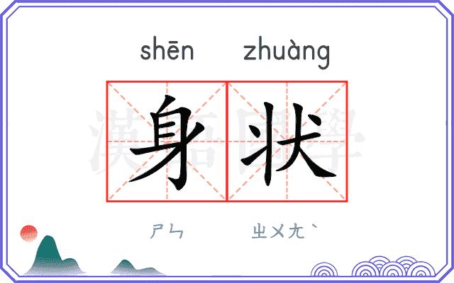身状 身状